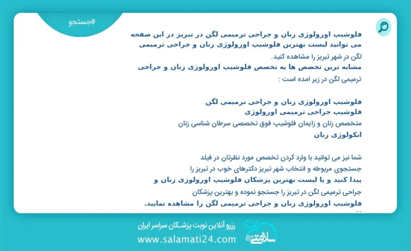 فلوشیپ اورولوژی زنان و جراحی ترمیمی لگن در تبریز در این صفحه می توانید نوبت بهترین فلوشیپ اورولوژی زنان و جراحی ترمیمی لگن در شهر تبریز را م...